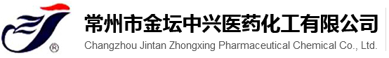 常州市金壇中興醫(yī)藥化工有限公司